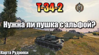 T-34-2 / Нужна ли пушка с альфой?