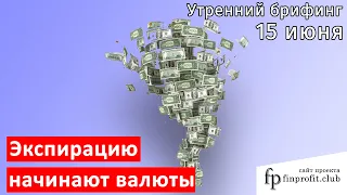 15 июня | Утренний брифинг | Анализ и прогноз рынка FOREX, FORTS, ФР