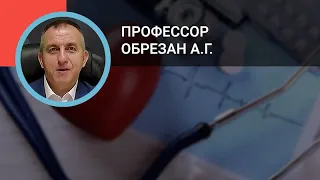 Профессор Обрезан А.Г.: Целеполагание в кардиологии: как достичь целей