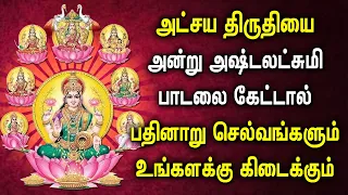 அட்சய திருதியை அன்று கேட்கவேண்டிய அஷ்டலட்சுமி  சிறப்பு பாடல்கள் | Goddess Asta Lakshmi Songs