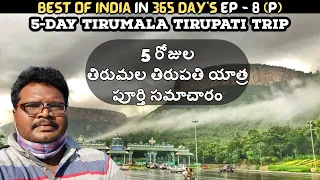 Tirumala Tirupati tour plan in Telugu | Tirupati places to visit | Tirumala Tirupati information