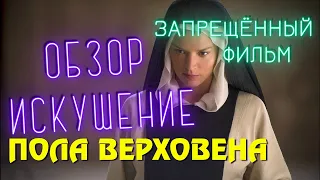 ИСКУШЕНИЕ 2021 БОЛЬШОЙ ОБЗОР Фильма | ЧТО ПОСМОТРЕТЬ