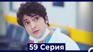 Чудо доктор 59 Серия (Русский Дубляж)