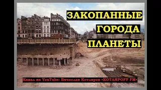 Города не топили, а закапывали. Луна дала ответ 167 часть.