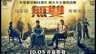 電影解說： 《無雙》（Project Gutenberg）- 郭富城和周潤發主演，  落魄畫家成一代梟雄，“鈔”級大騙首次揭密。