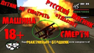 GTA SA скоростное прохождение - МАШИНА СМЕРТИ (Русский Мясник отдыхает) 18+ (Speed Run) #41