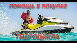 ПОМОЩЬ В ПОКУПКЕ ГИДРОЦИКЛА                   #Как_выбрать_гидроцикл #Подбор_гидроцикла