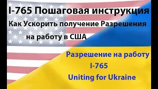 I-765 i765 Пошаговая инструкция 2022 U4U I Как ускорить Разрешение на работу в США Uniting 4 Ukraine