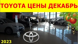 TOYOTA ЦЕНЫ декабрь 2023