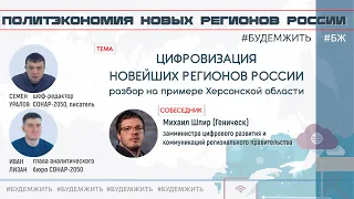 Цифровизация новейших регионов России. Разбор на примере Херсонской области. #будемжить