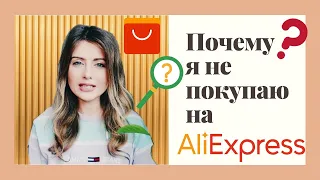 Почему я не покупаю на Aliexpress? Производство в Китае: вся правда.