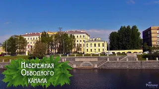 Obvodny Canal Embankment (2024)