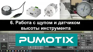 06 Pumotix. Работа с щупом и датчиком высоты инструмента.