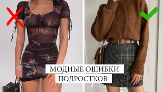 НЕ ДЕЛАЙ ТАК! 🚫 МОДНЫЕ ОШИБКИ ПОДРОСТКОВ || СТИЛЬНЫЕ ПРАВИЛА ДЛЯ ПОДРОСТКОВ