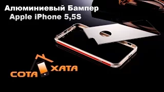 Алюминиевый Бампер Apple iPhone 5 5S SE