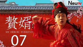 【ENG SUB古装轻喜剧】赘婿 07丨My Heroic Husband 07 苏檀儿主动亲吻宁毅