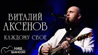 Виталий Аксенов - Каждому свое (Альбом 2015) | Русский шансон