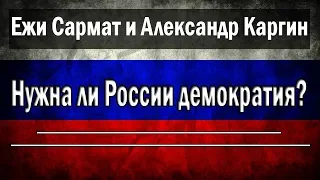 Демократия в России | Ежи Сармат и Александр Каргин