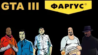 Потраченный игрофильм GTA 3 Фаргус