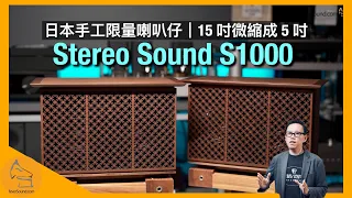 Stereo Sound S1000 | 15-inch Subwoofer Shrinks to 5-inch Driver | Eng Subtitles