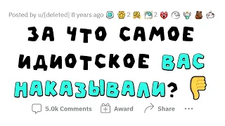 Тупейшие причины НАКАЗАНИЙ 🤦