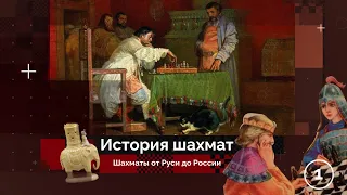 Шахматы на Руси // История шахмат #1