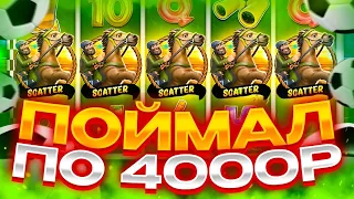 Я ПОЙМАЛ БОНУСКУ ПО 4000Р И ЗАНЕС ******! ЗАНОСЫ НЕДЕЛИ В Big Bass!