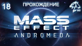 Прохождение Mass Effect: Andromeda. Часть 18 - Станция Хьяр, исследования, кетты, реликты