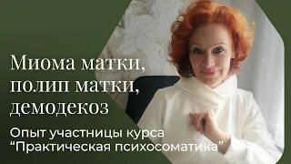 Миопа матки, полип матки. Опыт участницы курса "Практическая психосоматика".