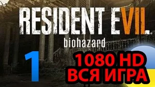 Resident Evil 7 прохождение на русском ВСЯ ИГРА Эп. 1 (MP)