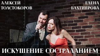 Искушение состраданием | Алексей Толстокоров и Елена Бахтиярова (мюзикл "Последнее испытание")