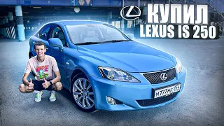 КУПИЛ ИДЕАЛЬНЫЙ LEXUS IS 250