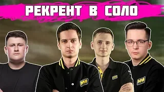 Рекрент разрулил | ft. Ubah Recrent Bestoloch | Лучшее с Pokamolodoy