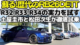 【 RB26 × 土屋圭市 】日産 スカイライン GT-R R32 / R33/ R34 を 土屋圭市 と 松田次生がサーキット徹底試乗！SKYLINE GT-R Legend JDM is Back