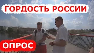 ЛЮДИ О ДОСТИЖЕНИЯХ РОССИИ ЗА ПОСЛЕДНИЕ 20 ЛЕТ. СОЦ-ОПРОС