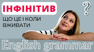 ЩО ТАКЕ ІНФІНІТИВ І КОЛИ ЙОГО ВЖИВАТИ | Англійська мова