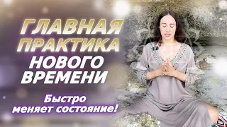 Лучший способ расширения сознания! ГЛАВНАЯ Энергетическая практика Нового Времени!