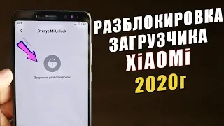 Как Разблокировать Загрузчик на Xiaomi в 2020г ПОЛНОЕ РУКОВОДСТВО