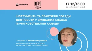 Інструменти та практичні поради для роботи у змішаних класах початкової школи Канади