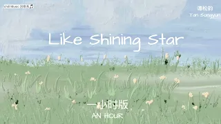 Like Shining Star 一小时 by谭松韵 微风拂过 淡淡惬意💕影视剧《向风而行》Flight To You主题曲OST 「我抬头望向发光的起点 迫不及待开始新的蜕变」1HOUR song