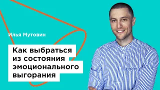 Подкаст. «Как выбраться из состояния эмоционального выгорания?» — ГАЗ Кампус