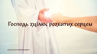 Господь зцілює розбитих серцем (Official Christian music)