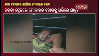 Bihar thief dangles on train window, as passengers catch him stealing mobiles || KalingaTV