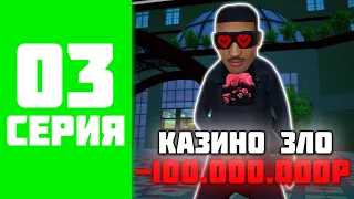 МИЛЛИАРД ЗА 1000 ЧАСОВ НА BLACK RUSSIA #3 - Я НЕНАВИЖУ КАЗИНО НА БЛЕК РАША?!