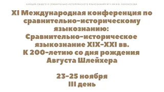 Сравнительно-историческое языкознание XIX—XXI вв. К 200-летию со дня рождения Августа Шлейхера