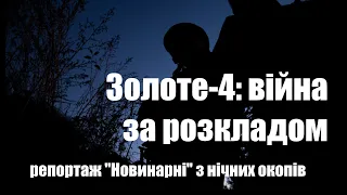 Війна під селищем Золоте-4. Нічний обстріл на ділянці розведення