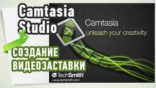 Как создать видеозаставку в Camtasia Studio?