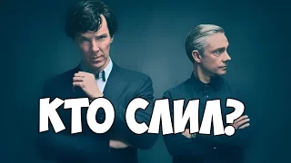 ПОЧЕМУ 4 СЕЗОН "ШЕРЛОКа" САМЫЙ ЛУЧШИЙ СЕЗОН? ВСЯ ПРАВДА О СЛИВЕ!