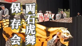 【第13回全国虎舞フェスティバル】　両石虎舞保存会