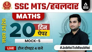 SSC MTS 2022 | SSC MTS Math Class by Manoj Sharma | 20 Days 20 Paper | SSC MTS Mock Test 2022 #5